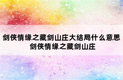 剑侠情缘之藏剑山庄大结局什么意思 剑侠情缘之藏剑山庄